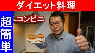 簡単ダイエット料理　【超オススメ】糖質ダイエット