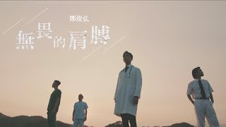 Video thumbnail of "鄭俊弘 Fred - 無畏的肩膊 (劇集 "跳躍生命線" 主題曲) Official MV"