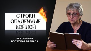 Лев Ошанин - Волжская баллада /Строки опаленные войной/