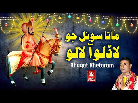       ماتا سونل جو لاڏلو آ     