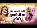 Koi Naa Aave Maari Kuldevi Na Tole I કોઈ ના આવે મારી કુળદેવી ના તોલે I Pamela Jain Kuldevi No Garbo