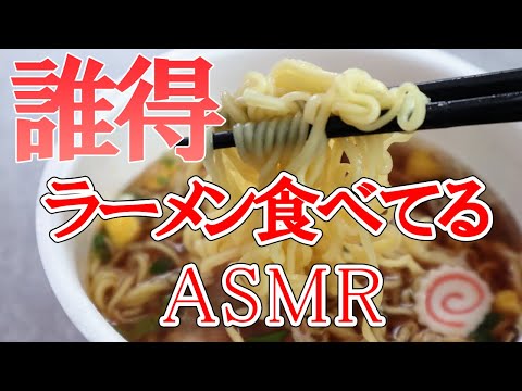 [誰得ASMR]ラーメンすすってスープまで飲む