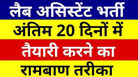 Lab Assistant Exam Strategy | अंतिम दिनों की Strategy | Last Days Study Planning | RSMSSB |