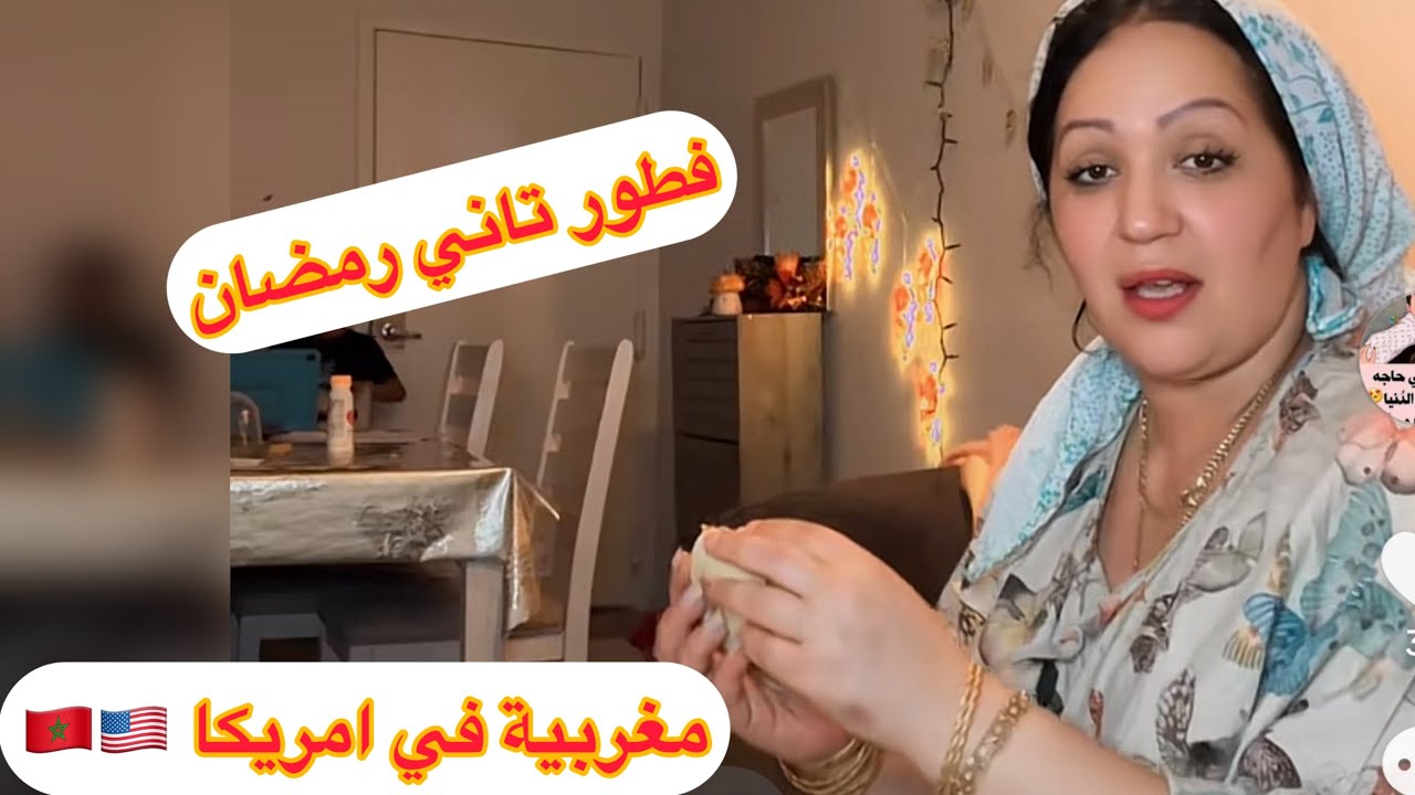 يومياتي في رمضان❤️راجلي معاوني في الكوزينة 🇺🇸🇲🇦
