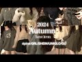 2024秋服ベストアイテム🍁人気ブランド10コーデ正直レビュー