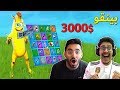 فورتنايت بينقو : مع فيرفل ( تحدي على 3000$ 😍💰 )