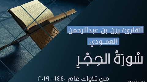 سورة الحجر للقارئ يزن العمودي | تلاوات عام 1440 - 2019