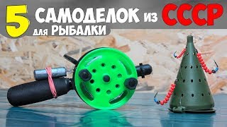 5 САМОДЕЛОК для ЗИМНЕЙ РЫБАЛКИ из СССР