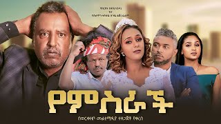 የምስራች - Ethiopian Movie Yemeserach 2024 Full Length Ethiopian Film Yemiserach 2024