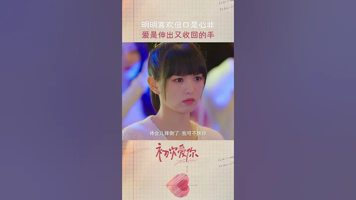 嘴上不在意 但身體很誠實！哼哼 男人！| 初次愛你 First Love | 田曦薇 王星越｜❤︎ 愛奇藝心動劇場 ❤#shorts - 天天要聞