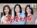2025超火情感剧 离婚女人节03丨一个是痴情妻子 一个是秘密情人 一个是冷艳女强人 三个女人的交锋让真相与秘密逐渐揭开 剧情 婚姻 Cheating Divorce 