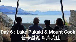 DAY 6 : LAKE PUKAKI & MOUNT COOK [ 普卡基湖 & 库克山 ]