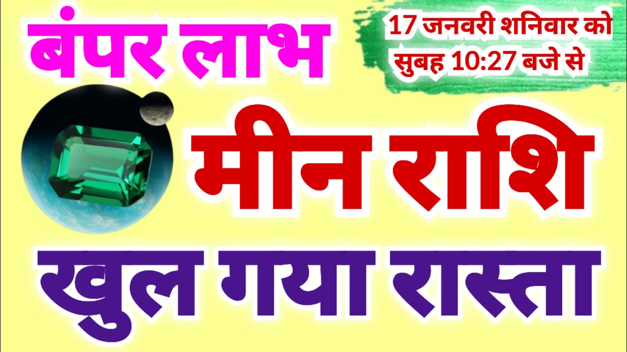 मीन राशि 17 जनवरी शनिवार सुबह 