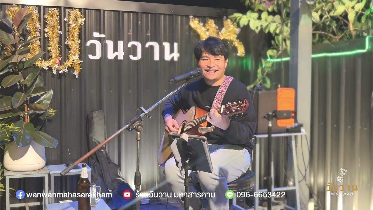 WANWAN Music Live Festival 🎹 EP 140 สมาร์ท สหรัฐ YouTube