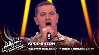 Юрій Городецький — Браття Українці — крос-батли — Голос країни 13