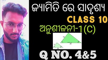 ଜ୍ୟାମିତି ରେ ସାଦୃଶ୍ୟ (Similarity in geometry) class 10 geometry Exercise-1(C) in odia || Q no. 4 & 5