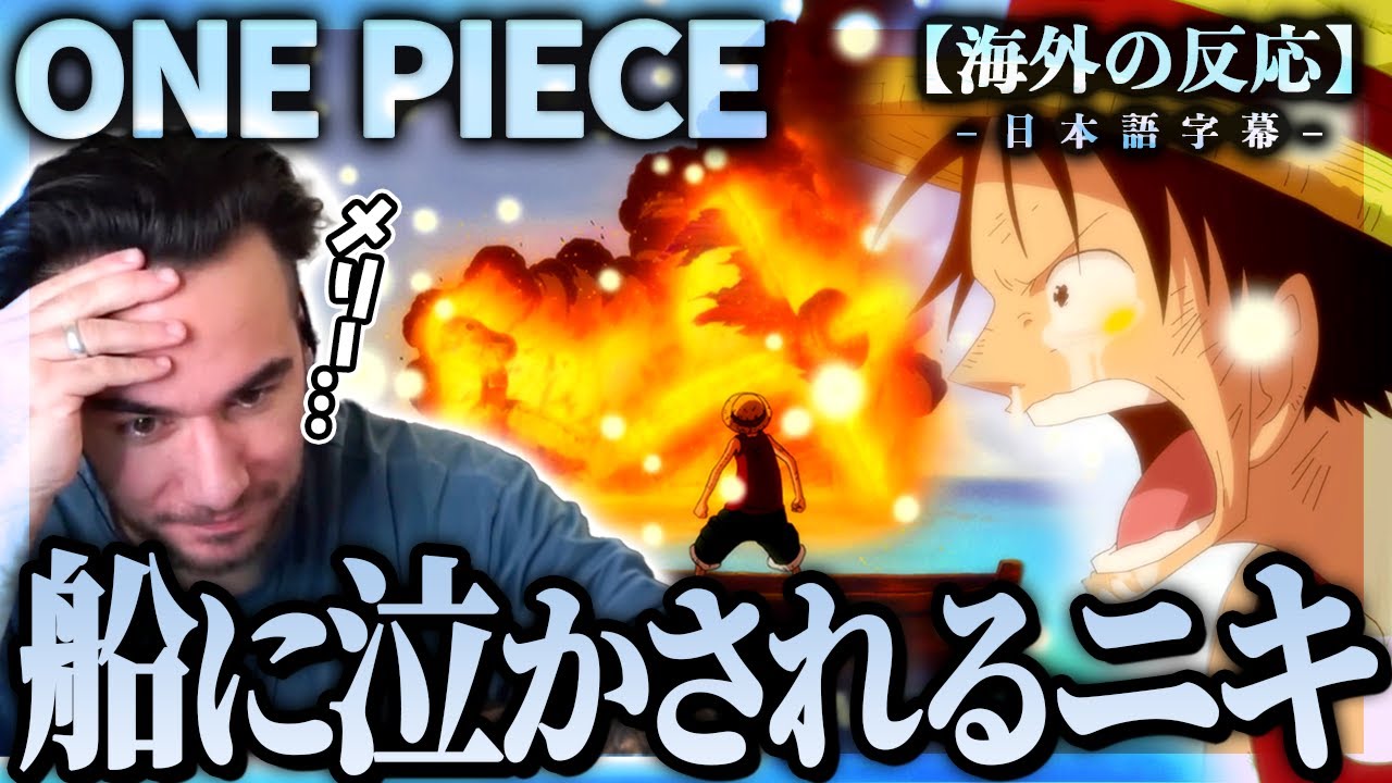 【ワンピース】メリー号の最期にニキ大感動。伝説の名場面に震えるニコラス兄貴の反応！ニコラスニキのリアクション【アニメ】【海外の反応】