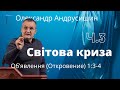 Світова криза. Об’явлення (Откровение) Івана Богослова . Апокаліпсис. Ч.3  О.Андрусишин