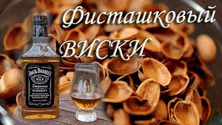 Фисташковый виски