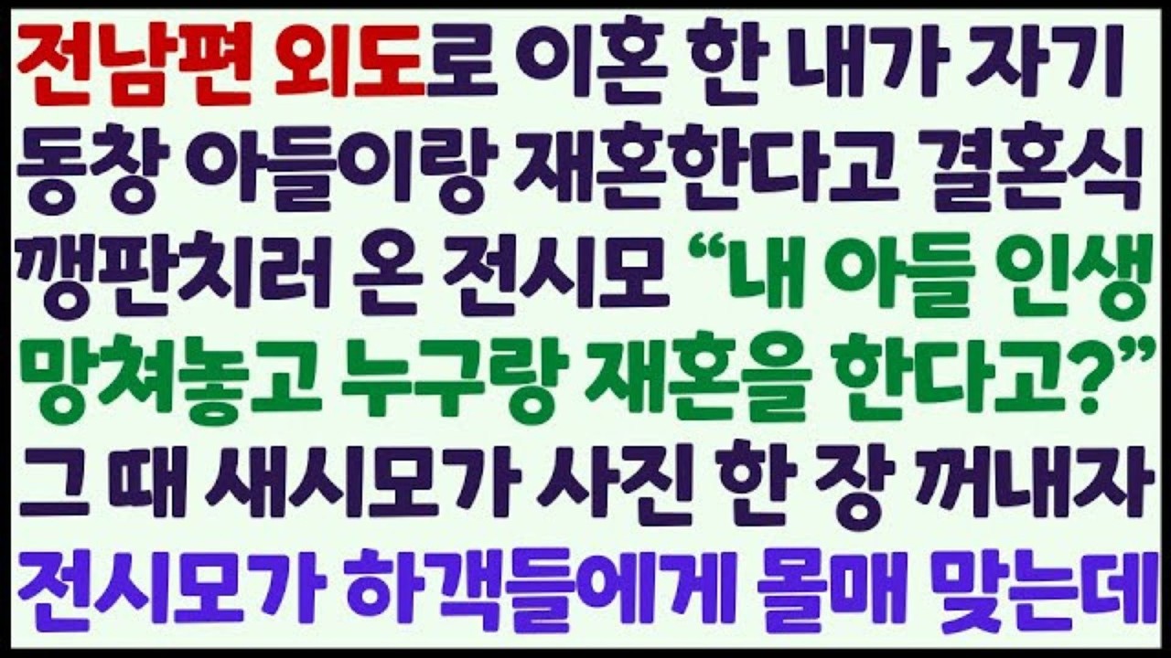 신청사연 전 시모 동창 아들과 재혼하는 내 결혼식에 와 내 머리채를 잡은 전 시모 그러자 새 시모가 내민 사진 한 장에 결혼식이 발칵 감동사연 사이다사연 라디오드라마 사연라디