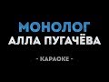 Алла Пугачёва - Монолог (Караоке)