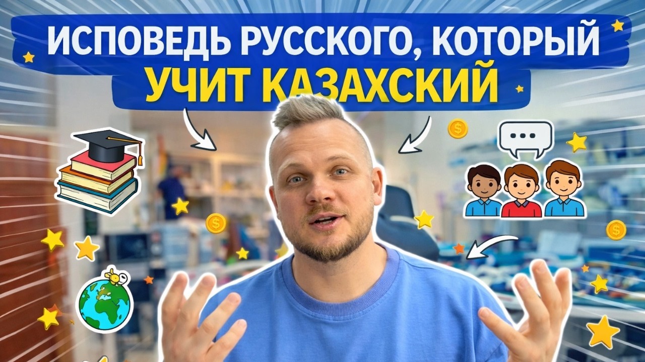 Исповедь русского, который решил выучить казахский