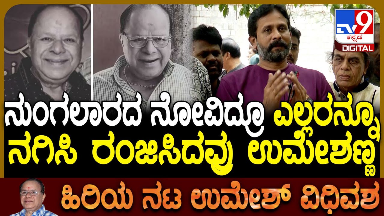 Actor Umesh Passes Away: ನಟ ಉಮೇಶ್ ಅಂತಿಮ ದರ್ಶನ ಪಡೆದ ನಟ ಶ್ರೀನಗರ ಕಿಟ್ಟಿ | 