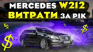 Mercedes W212: ВИТРАТИ за РІК.