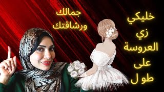 ازاي تفضلي نفسك عروسة جديدة  حتى لو عندك خمس عيال 😍💃