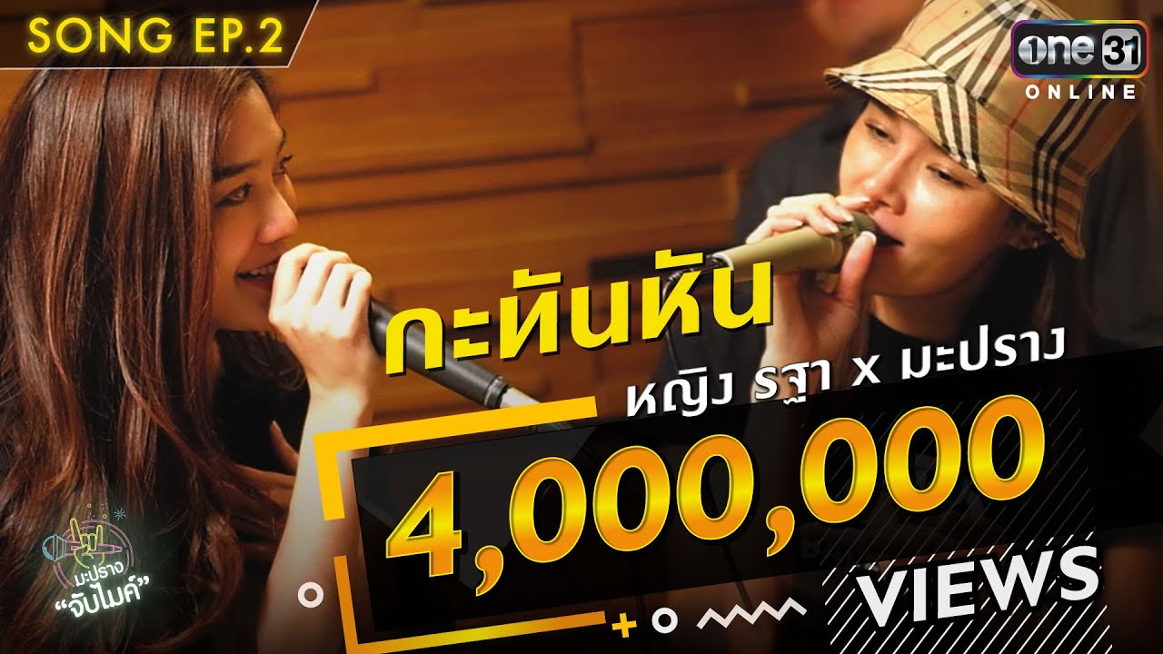 กะทันหัน | หญิง รฐา x มะปราง | Song | มะปรางจับไมค์ EP.2