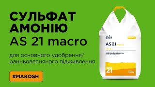 Сульфат амонію AS 21 macro для основного удобрення та ранньовесняного підживлення