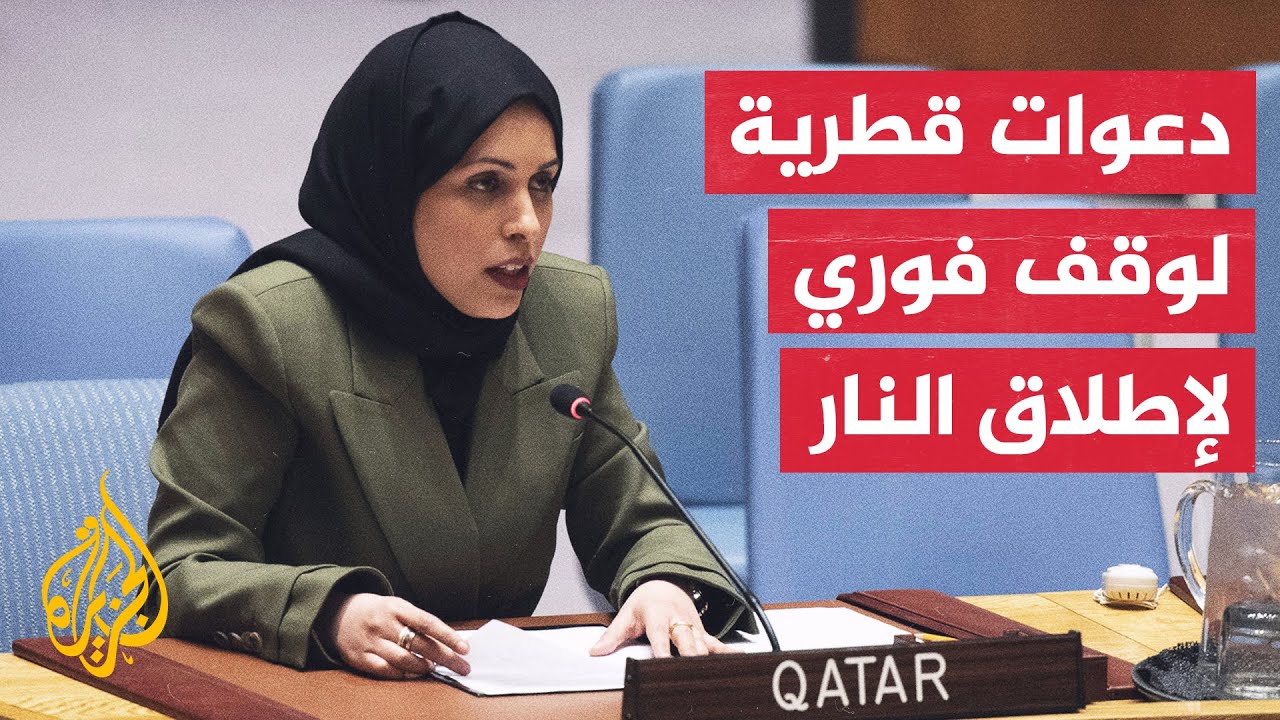 مندوبة دولة قطر في الأمم المتحدة تدعو مجلس الأمن الدولي إلى تحمل مسؤولياته