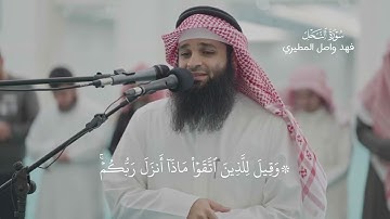 سورة النحل - فهد واصل المطيري 