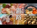 【北海道旅行】釧路観光モデルコース!和商市場の勝手丼グルメや大自然を満喫