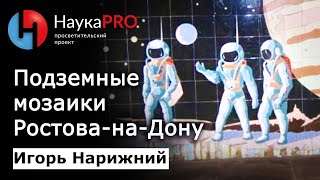 видео: Мозаика в подземных переходах Ростова-на-Дону | История Ростова – Игорь Нарижний | Научпоп картинка: Мозаика в подземных переходах Ростова-на-Дону | История Ростова – Игорь Нарижний | Научпоп
