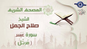 صلاح الجمل | سورة عَبَس (مرتَّل) 80