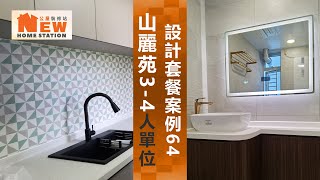 居屋裝修案例64:山麗苑3~4人單位~公屋裝修站~93026989施先生/95451689林先生
