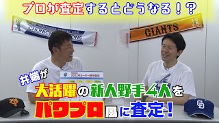 井端弘和が新人野手をパワプロ風に能力査定！