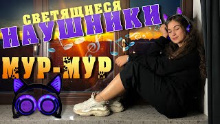 Светящиеся наушники с кошачьими ушками