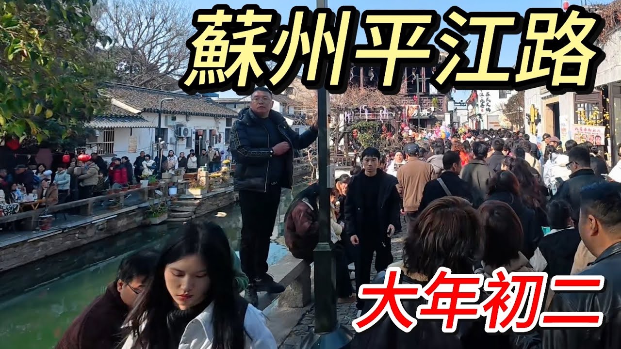 2026大年初二，實拍人山人海的蘇州平江路，走一步挪一步，走不動道
