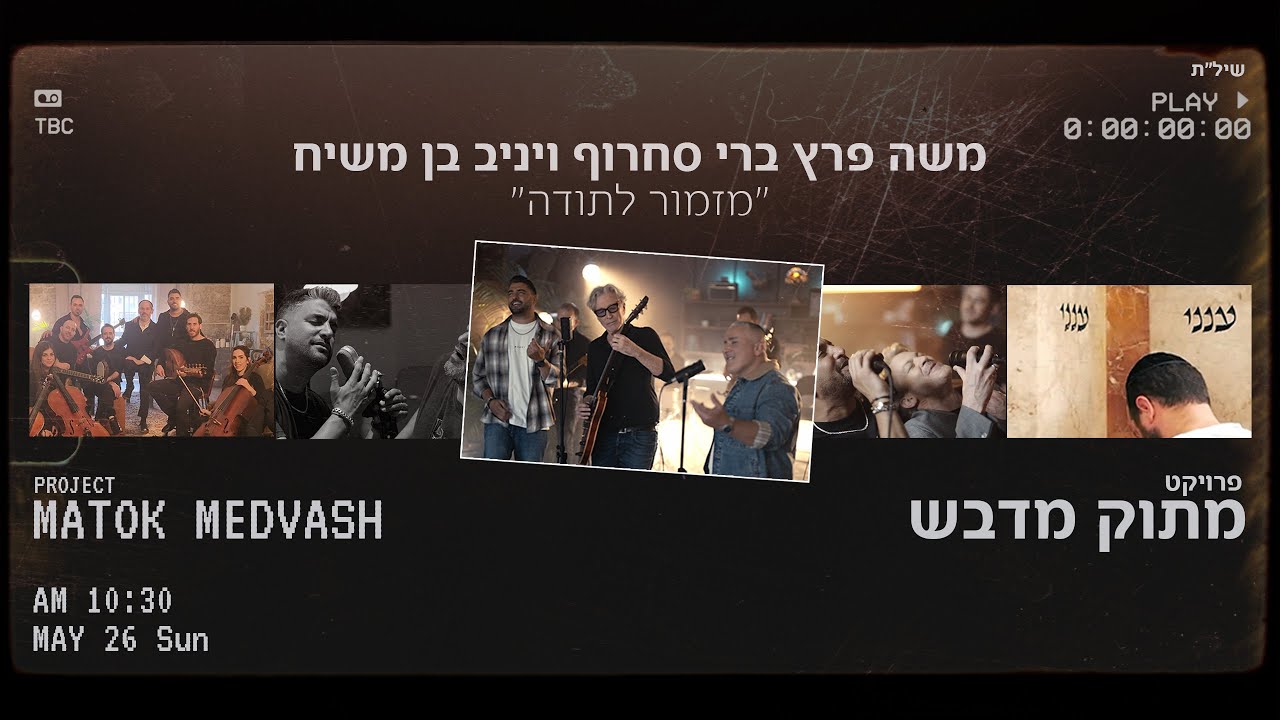 Obejrzyj משה פרץ ברי סחרוף ויניב בן משיח  - "מזמור לתודה" (Prod. By Tamir Zur) w YouTube Obejrzyj משה פרץ ברי סחרוף ויניב בן משיח  - "מזמור לתודה" (Prod. By Tamir Zur) w YouTube