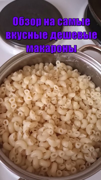 Обзор на самые вкусные дешевые макароны #еда #рецепты #рецепт # ...