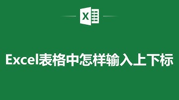 Excel表格中怎樣輸入上下標❤️ How to Input Subscripts and Superscripts in Excel