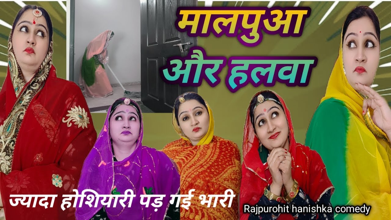 जेठानी ने दी ऐसी शिक्षा की देवरानी उलझ गई 😜 बहुओं से अच्छा व्यवहार करो/Rajasthani hariyanvi comedy,