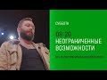 Анонс,Неограниченные возможности, сегодня  в 08:20 на НТВ, 2026