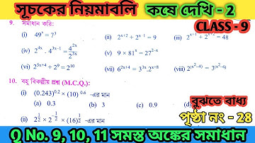 class 9 math kose dekhi 2 part 3 ||নবম শ্রেণীর গণিত কষে দেখি 2 || সূচকের নিয়মাবলী || কষে দেখি 2 ||