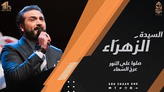 صلوا على النورالذي عرج السماء - سيدة الزهراء - الإخوة أبوشعر | Sayida Zahra- Abu Shaar Bro -New-1444