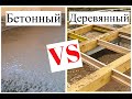 Какой пол лучше сделать в частном доме? Бетонный или деревянный?