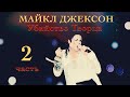 Майкл Джексон - Убийство Творца (Часть 2)