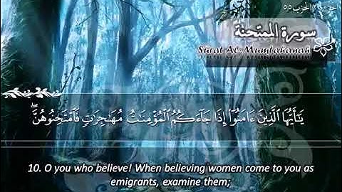 الشيخ ماهر المعيقلي سورة الممتحنة - جودة عالية | Maher Almuaiqly Surat Al-Mumtahana - High Quality